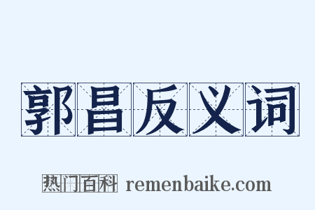 郭昌反义词是什么意思的图片